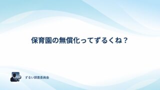 保育園の無償化はずるいのか？アンケートでみんなの本音を確かめてみた