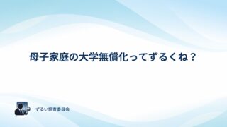 母子家庭の大学無償化はずるい？アンケートでみんなの本音を確かめてみた