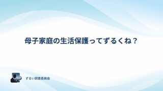 母子家庭の生活保護はずるい？アンケートでみんなの本音を確かめてみた