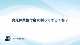 育児休業給付金が10割ってずるい？アンケートでみんなの本音を確かめてみた