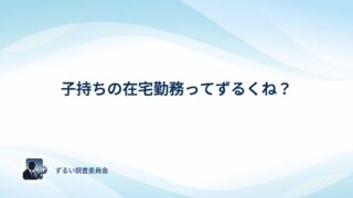 子持ちの在宅勤務はずるい？アンケートでみんなの本音を確かめてみた