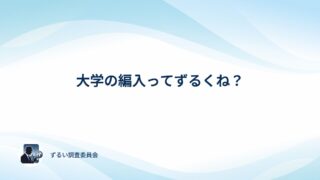 大学の編入はずるい？アンケートでみんなの本音を確かめてみた