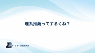 理系推薦はずるい？アンケートでみんなの本音を確かめてみた