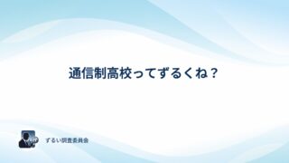 通信制高校はずるい？アンケートでみんなの本音を確かめてみた