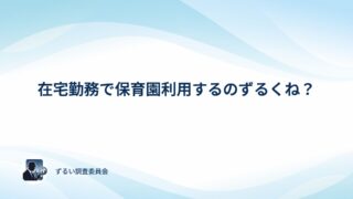 在宅勤務で保育園を利用するのはずるい？アンケートでみんなの本音を確かめてみた
