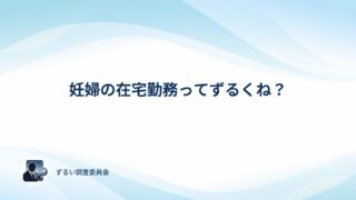 妊婦の在宅勤務はずるい？アンケートでみんなの本音を確かめてみた