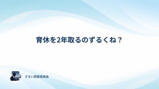 育休を2年取るのはずるい？アンケートでみんなの本音を確かめてみた