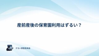 産前産後・産休・育休中の保育園利用はずるい？アンケートでみんなの本音を確かめてみた