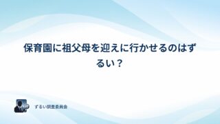 保育園に祖父母を迎えに行かせるのはずるい？アンケートでみんなの本音を確かめてみた
