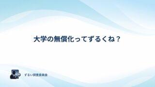 大学の無償化はずるい？アンケートでみんなの本音を確かめてみた