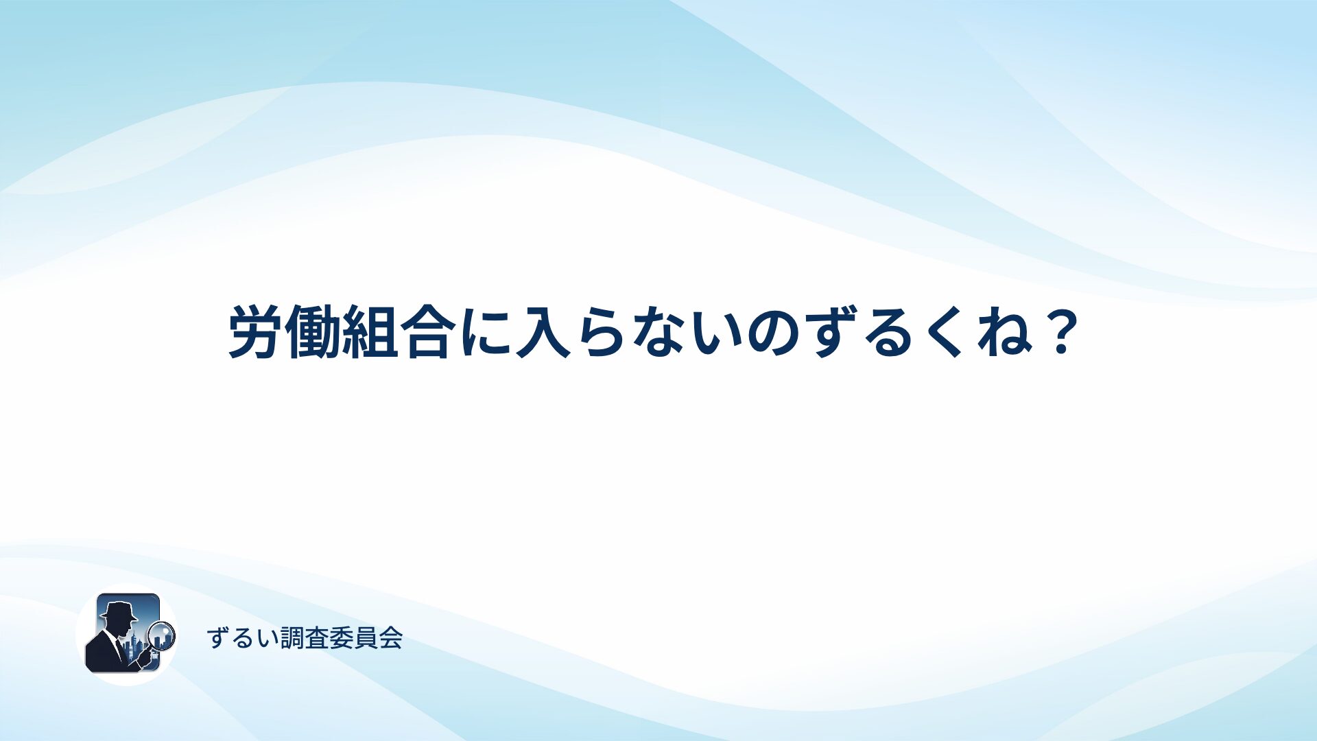 労働組合に入らないのはずるい？100人にアンケート取って確かめてみた