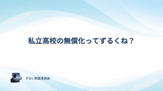 私立高校の無償化はずるい？アンケートでみんなの本音を確かめてみた