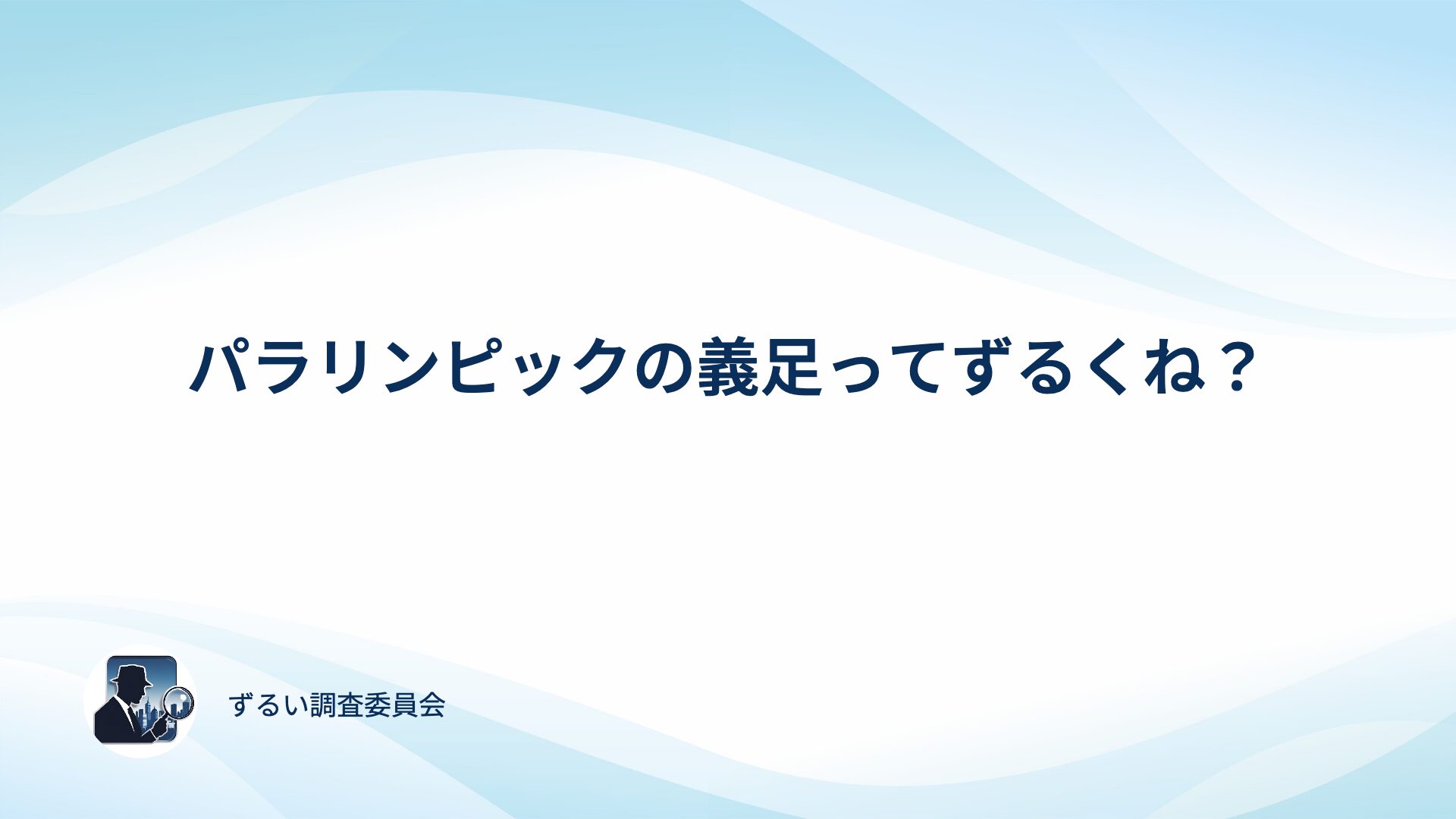 パラリンピックの義足はずるい？アンケート取って確かめてみた