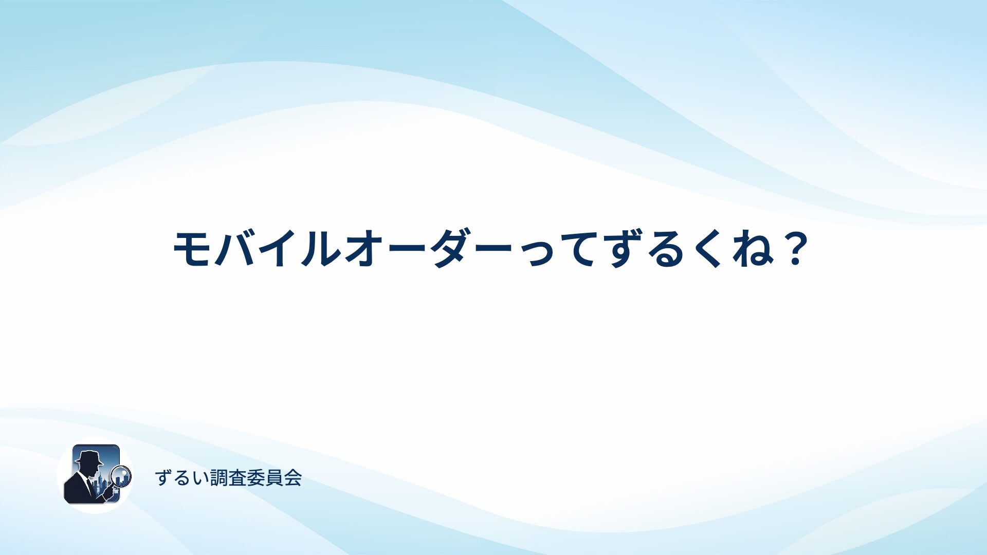 モバイルオーダーはずるい？アンケート取って確かめてみた