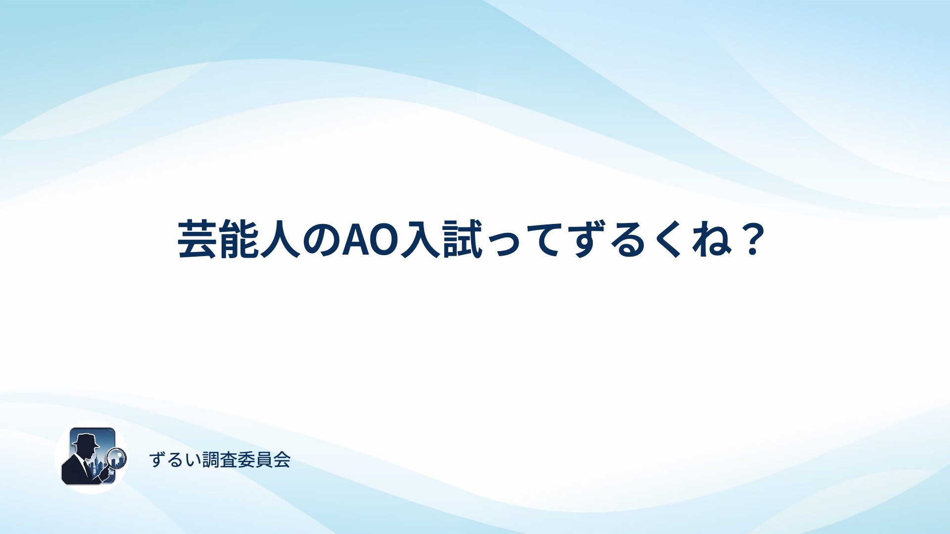 芸能人のAO入試はずるい？アンケート取って確かめてみた