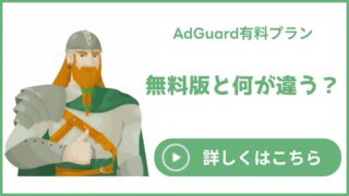 AdGuard有料版の違いを世界一詳しく解説