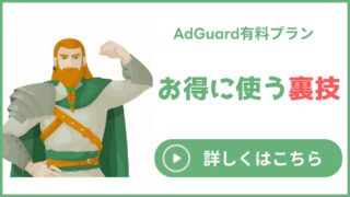 【裏技】AdGuardの友達紹介プログラムを紹介！実質無料で有料プランを購入しよう
