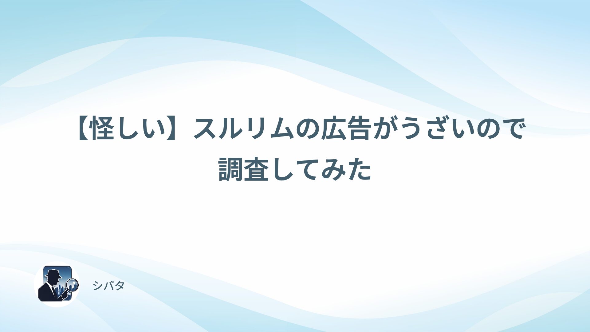 【怪しい】スルリムの広告がうざいので調査してみた