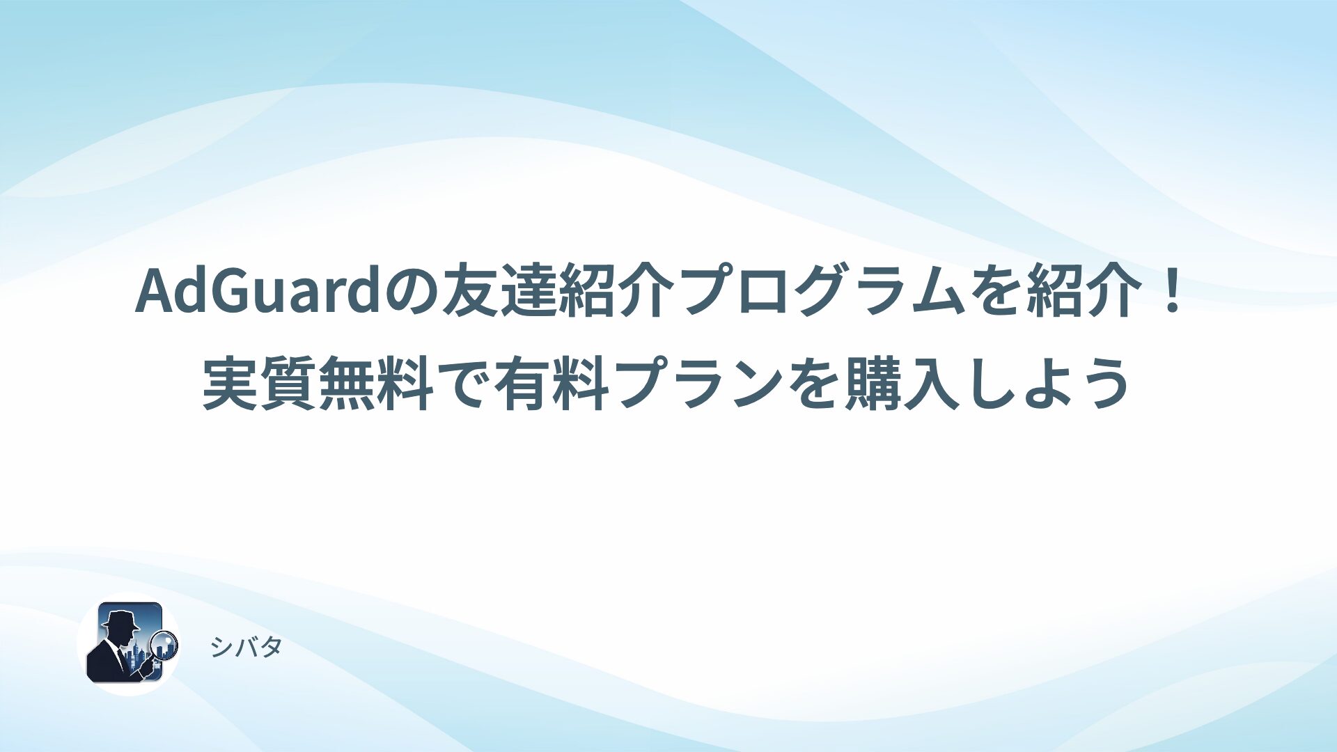 【裏技】AdGuardの友達紹介プログラムを紹介！実質無料で有料プランを購入しよう