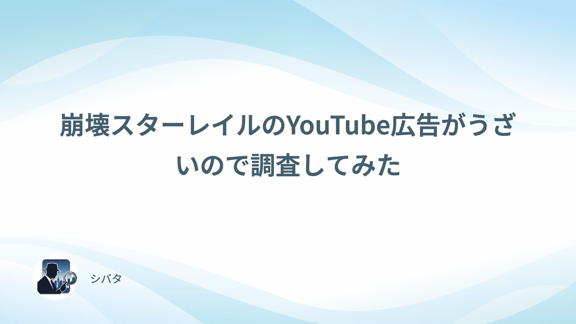 崩壊スターレイルのYouTube広告がうざいので調査してみた