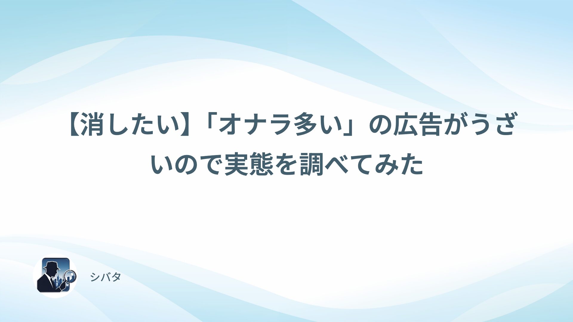 【消したい】「オナラ多い」の広告（明治薬品）がうざいので実態を調べてみた