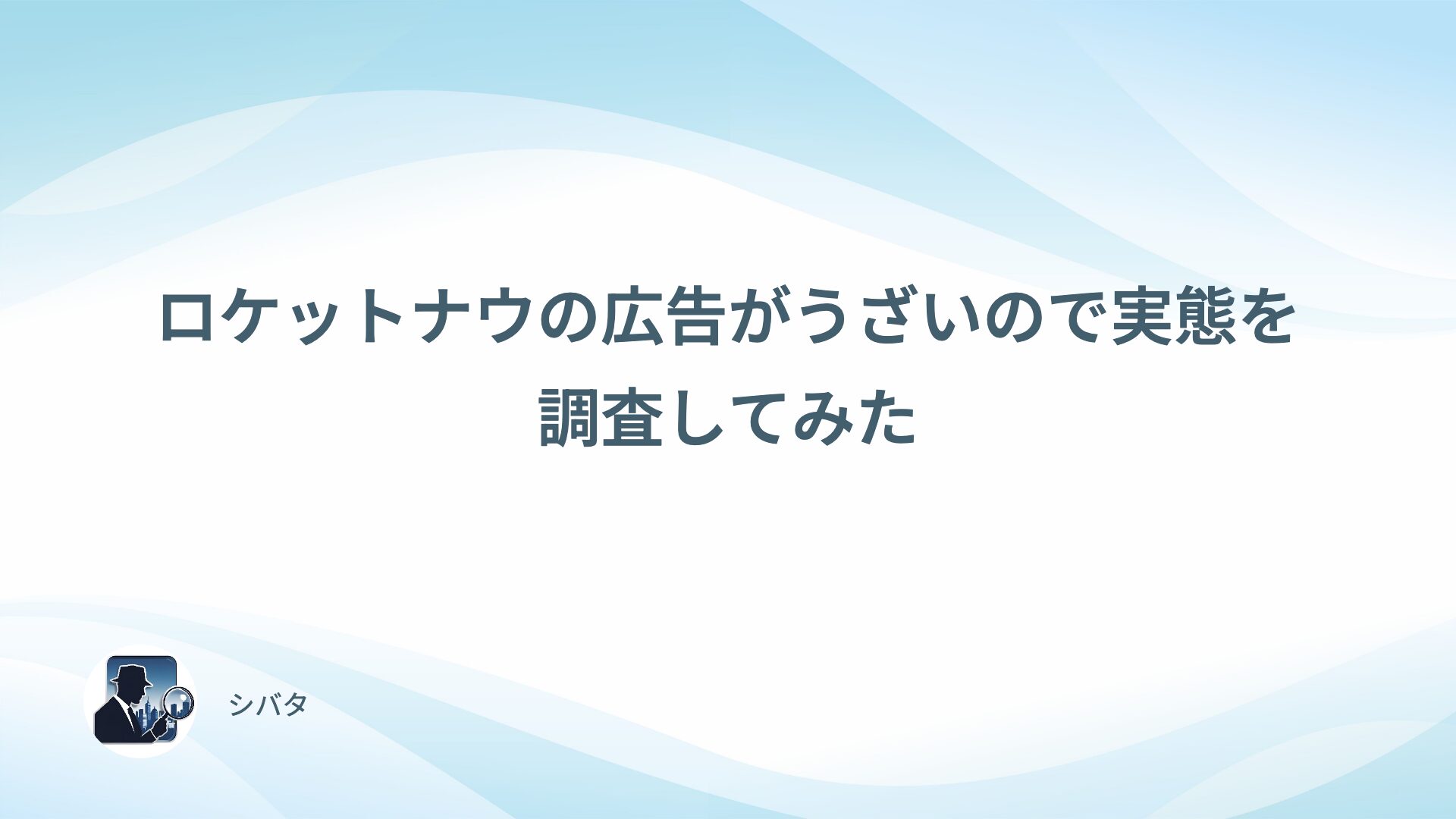 ロケットナウの広告がうざいので実態を調査してみた