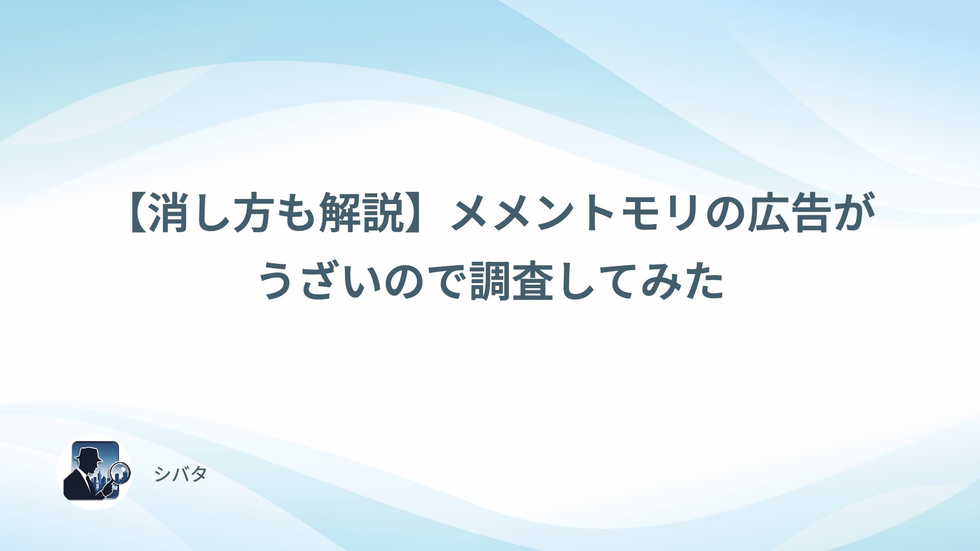 【消し方も解説】メメントモリの広告がうざいので調査してみた