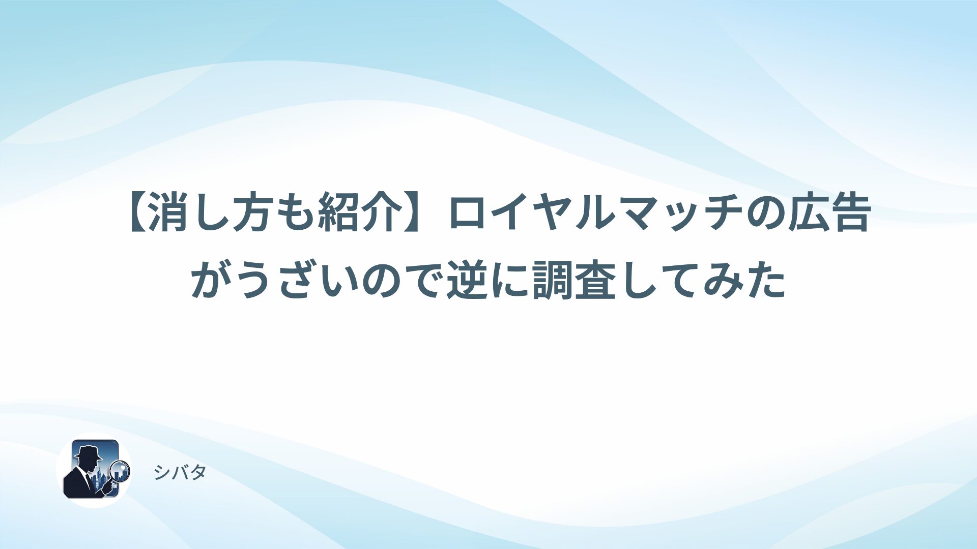 【消し方も紹介】ロイヤルマッチの広告がうざいので逆に調査してみた