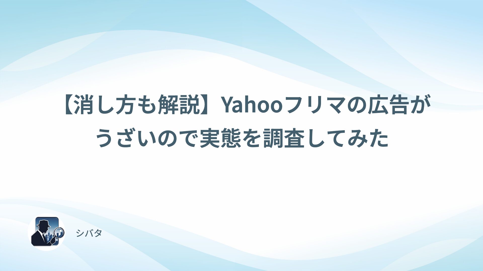 【消し方も解説】Yahooフリマの広告がうざいので実態を調査してみた