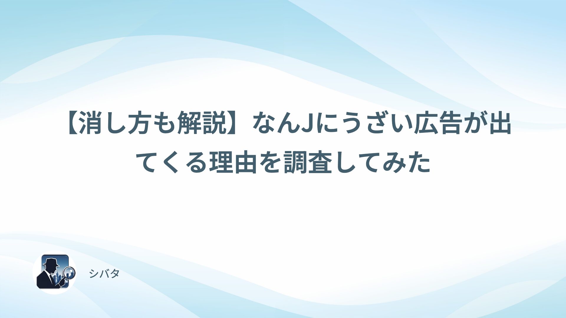 【消し方も解説】なんJにうざい広告が出てくる理由を調査してみた