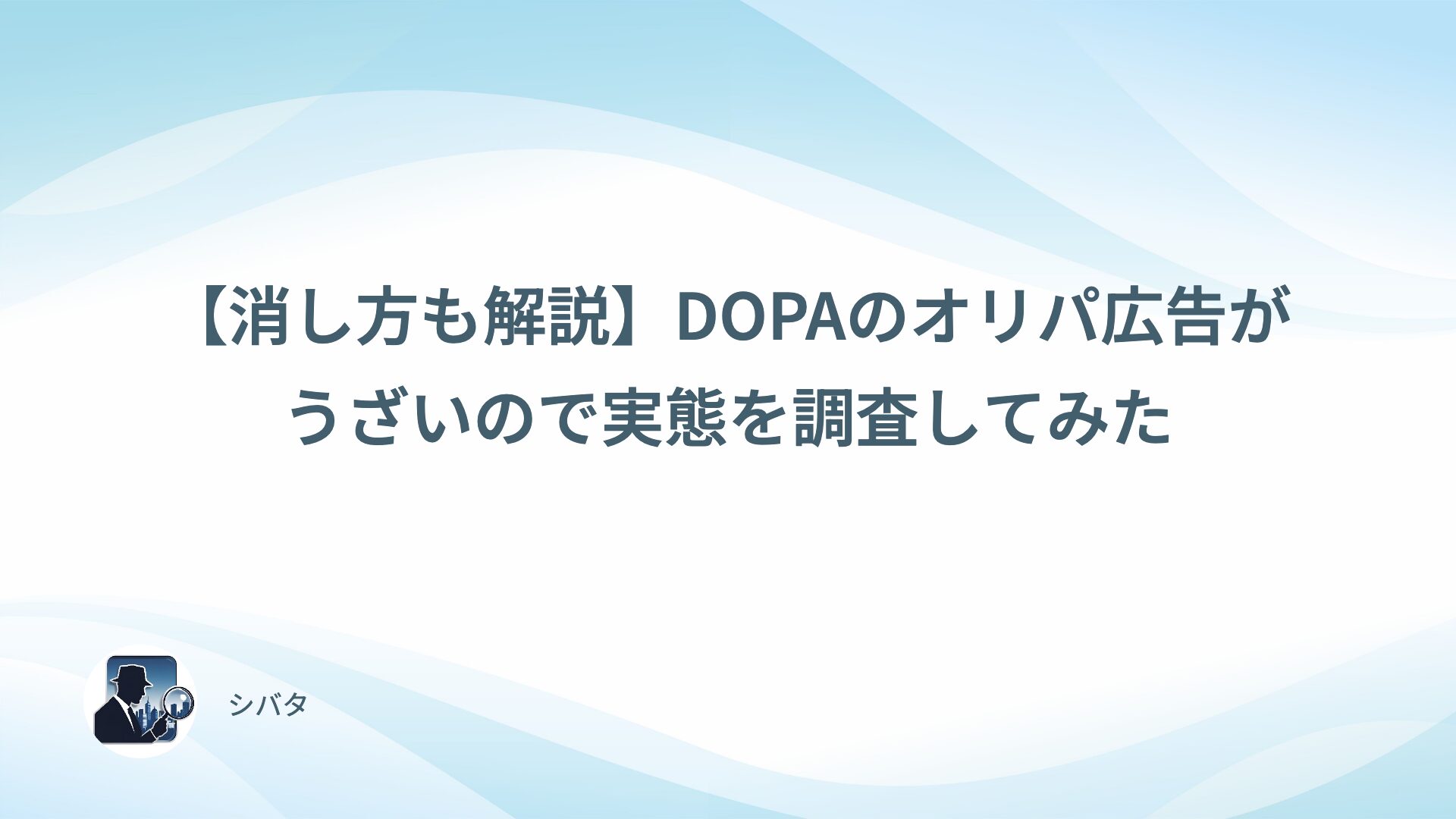 【消し方も解説】DOPAのオリパ広告がうざいので実態を調査してみた