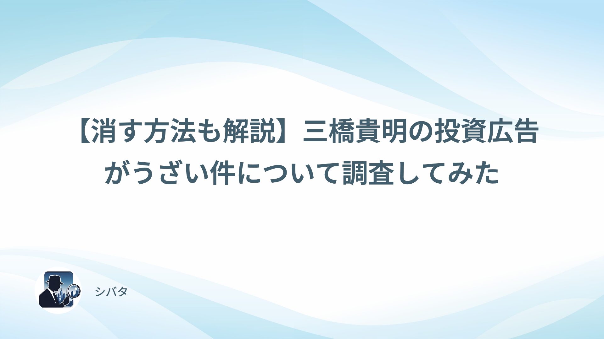 【消す方法も解説】三橋貴明の投資広告がうざい件について調査してみた