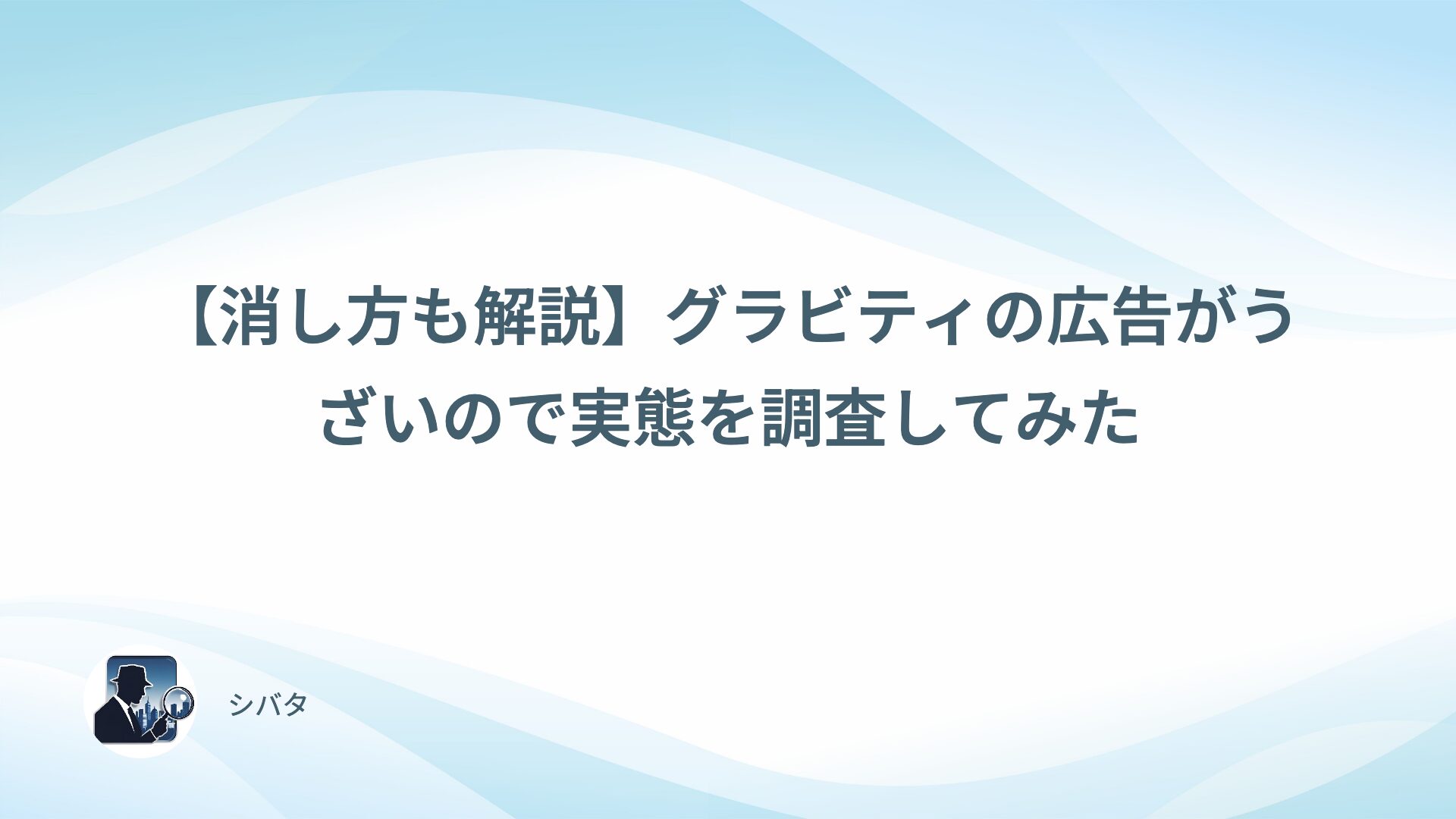 【消し方も解説】グラビティの広告がうざいので実態を調査してみた