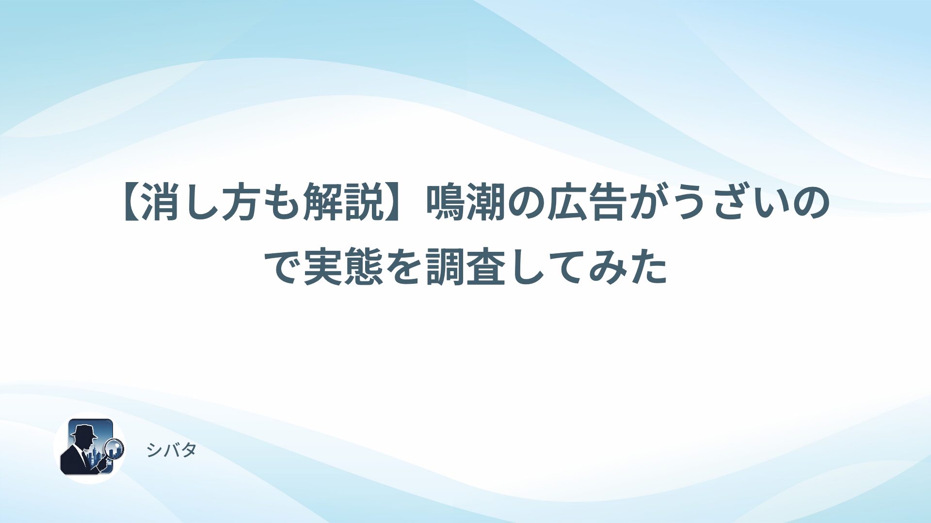 【消し方も解説】鳴潮の広告がうざいので実態を調査してみた