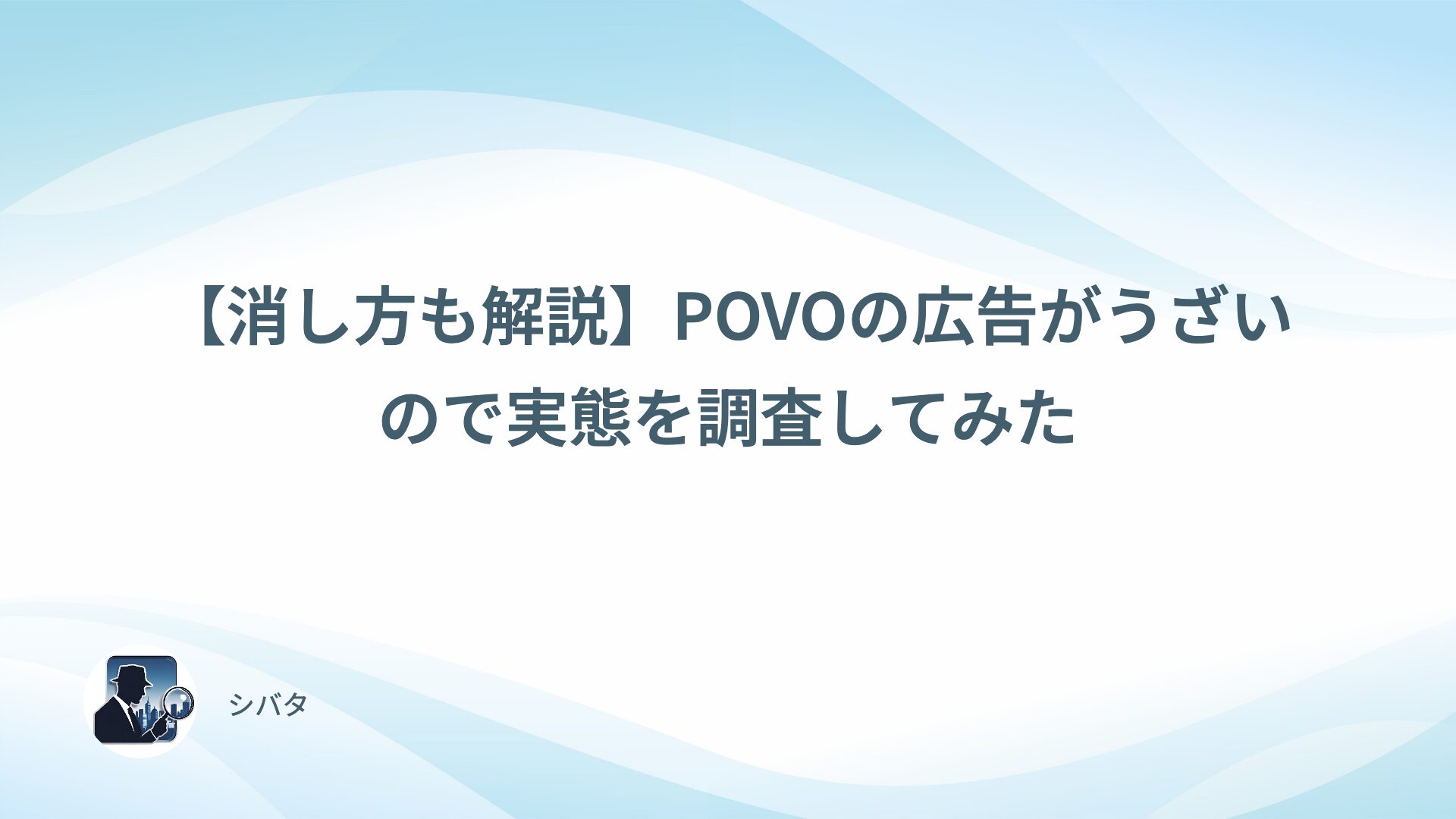 【消し方も解説】POVOの広告がうざいので実態を調査してみた