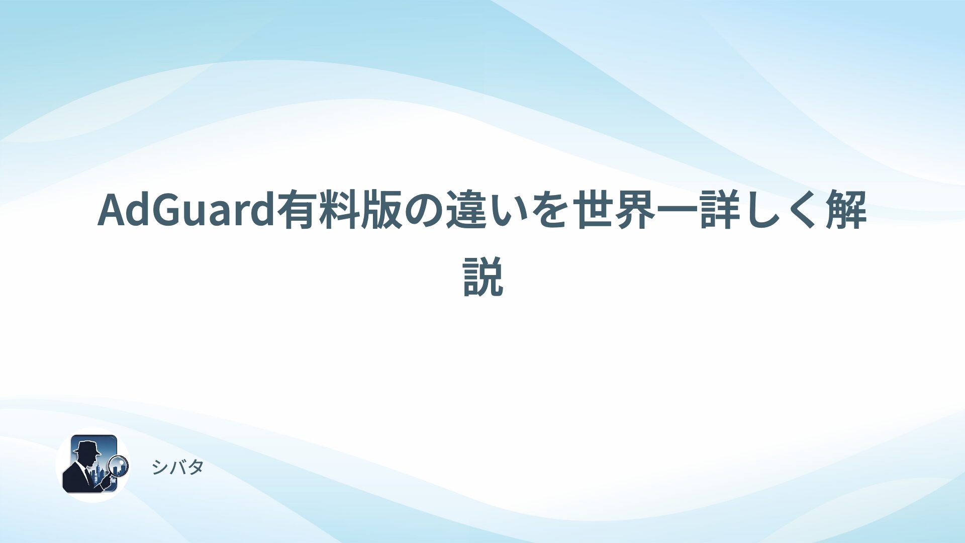 AdGuard有料版の違いを世界一詳しく解説