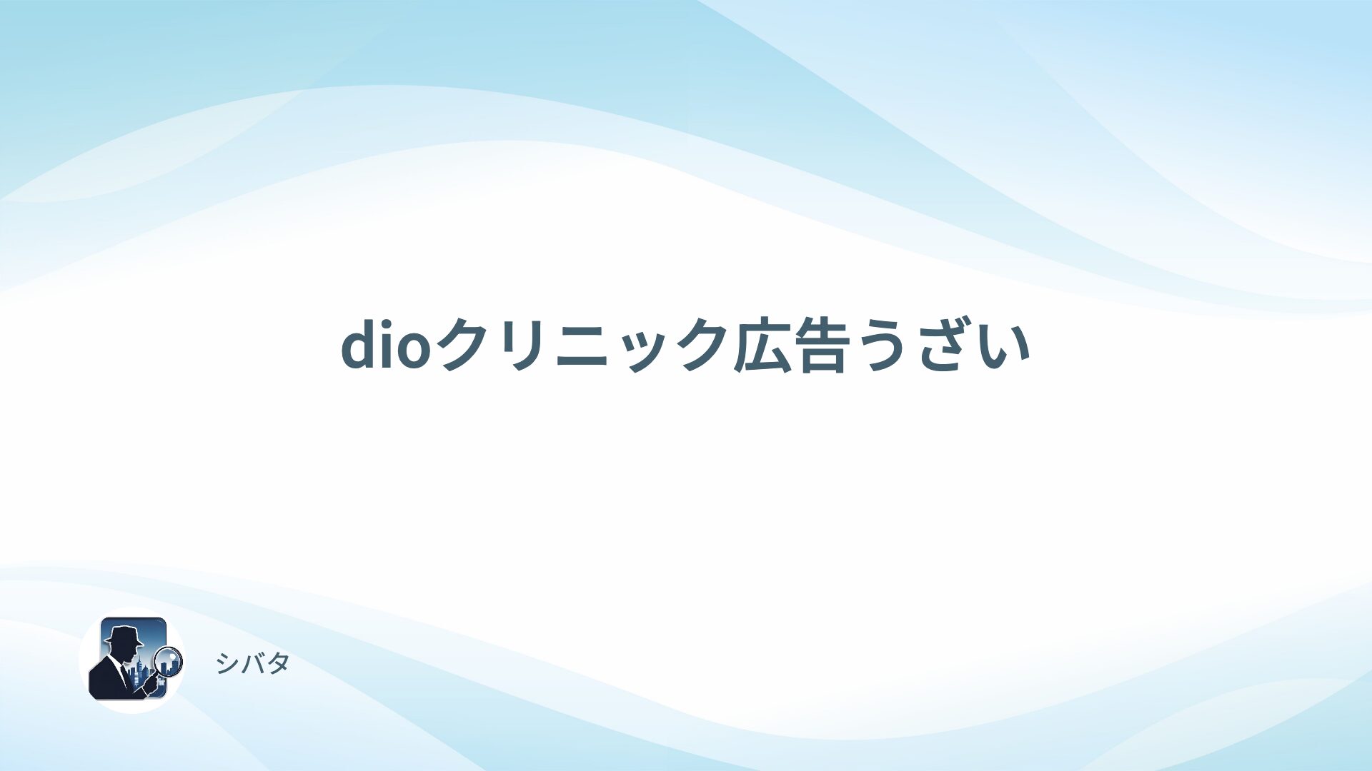 【消し方も解説】DIOクリニックの広告がうざいので実態を調査してみた