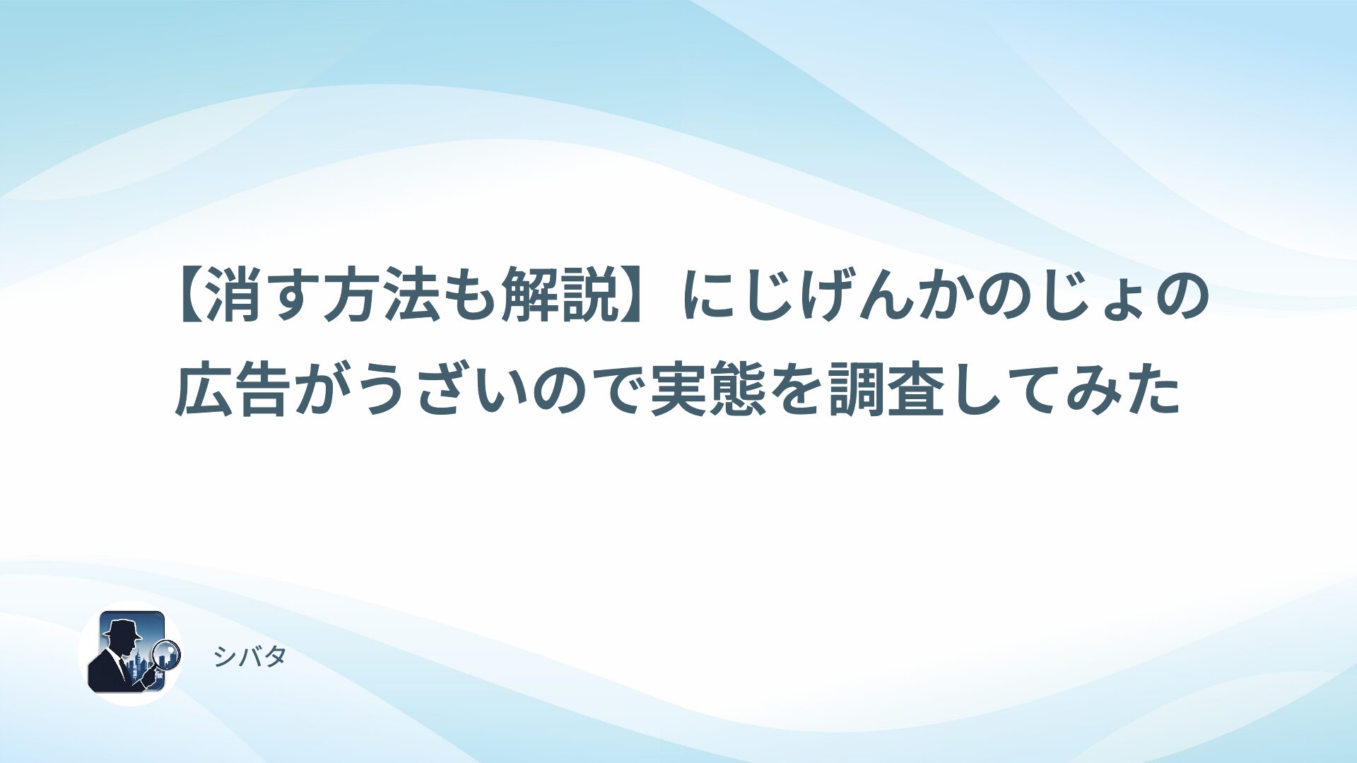 【消す方法も解説】にじげんかのじょの広告がうざいので実態を調査してみた