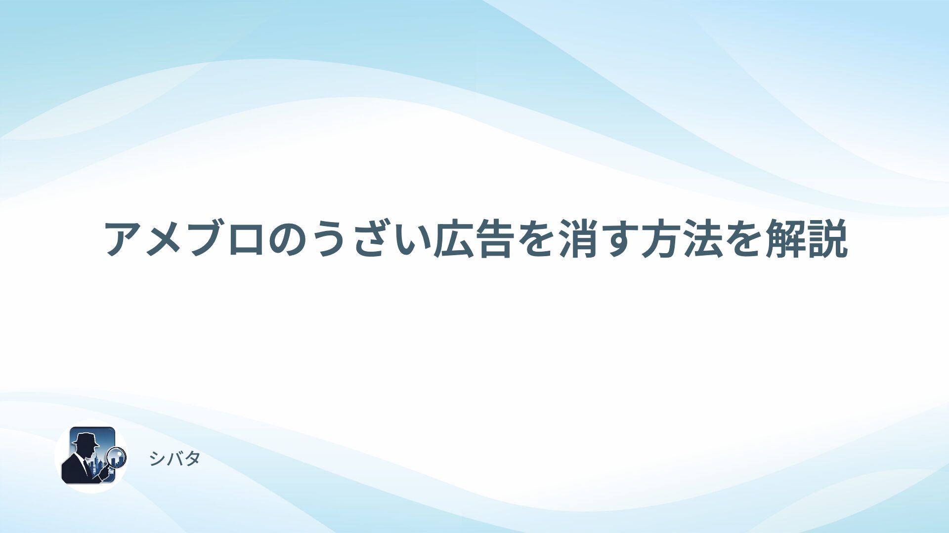 アメブロのうざい広告を消す簡単な方法を解説