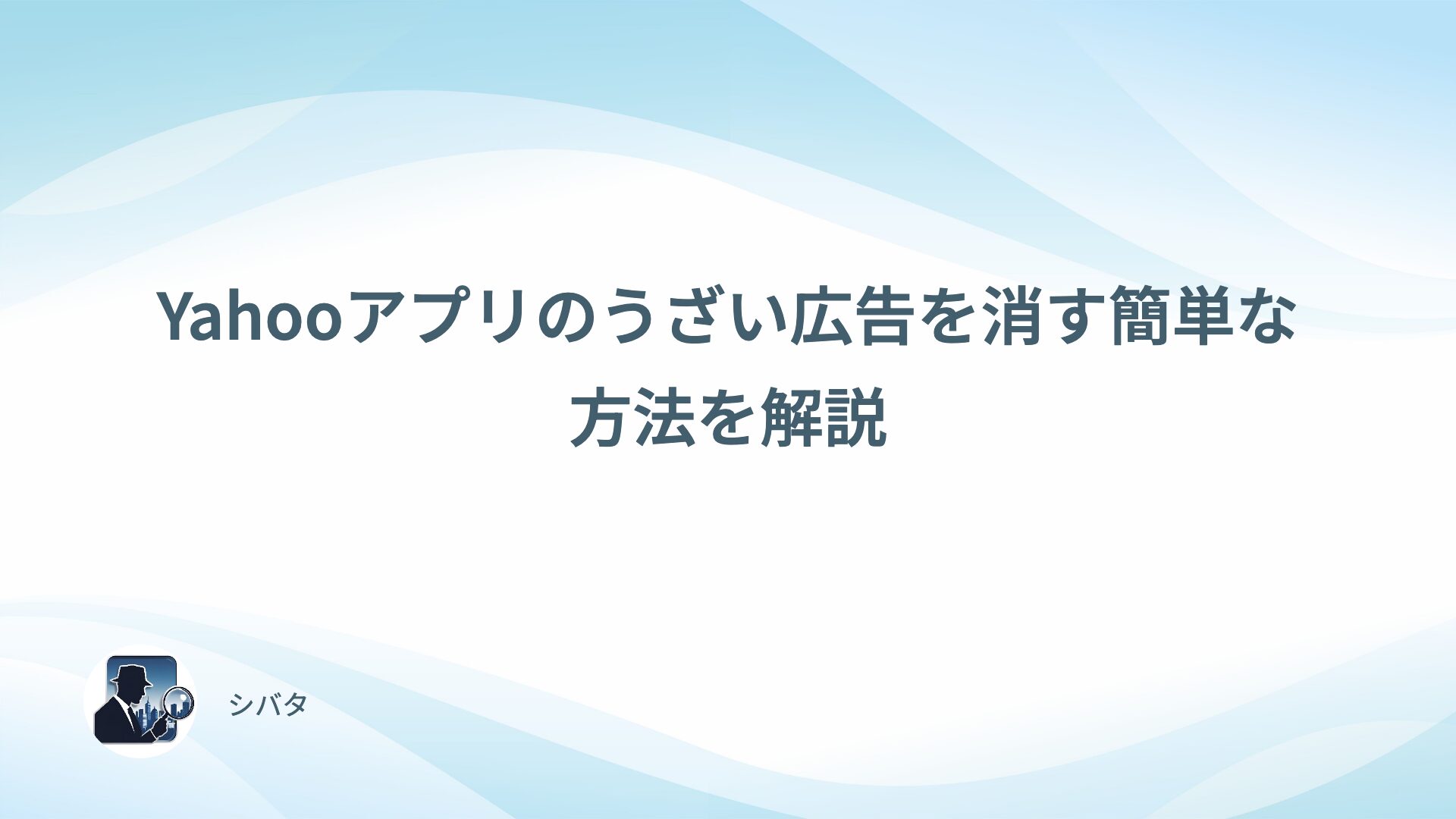 Yahooアプリのうざい広告を消す簡単な方法を解説