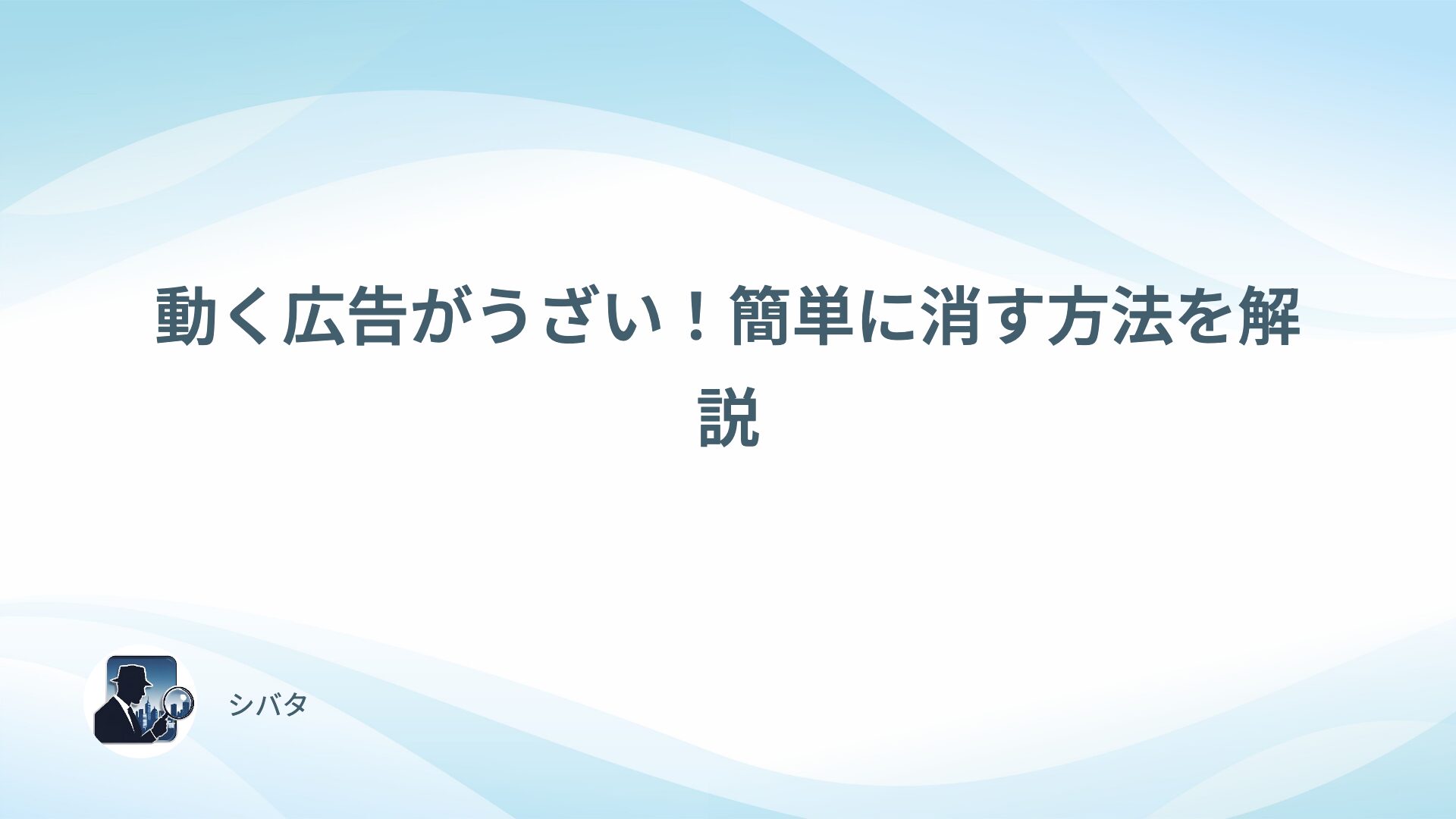 動く広告がうざい！簡単に消す方法を解説