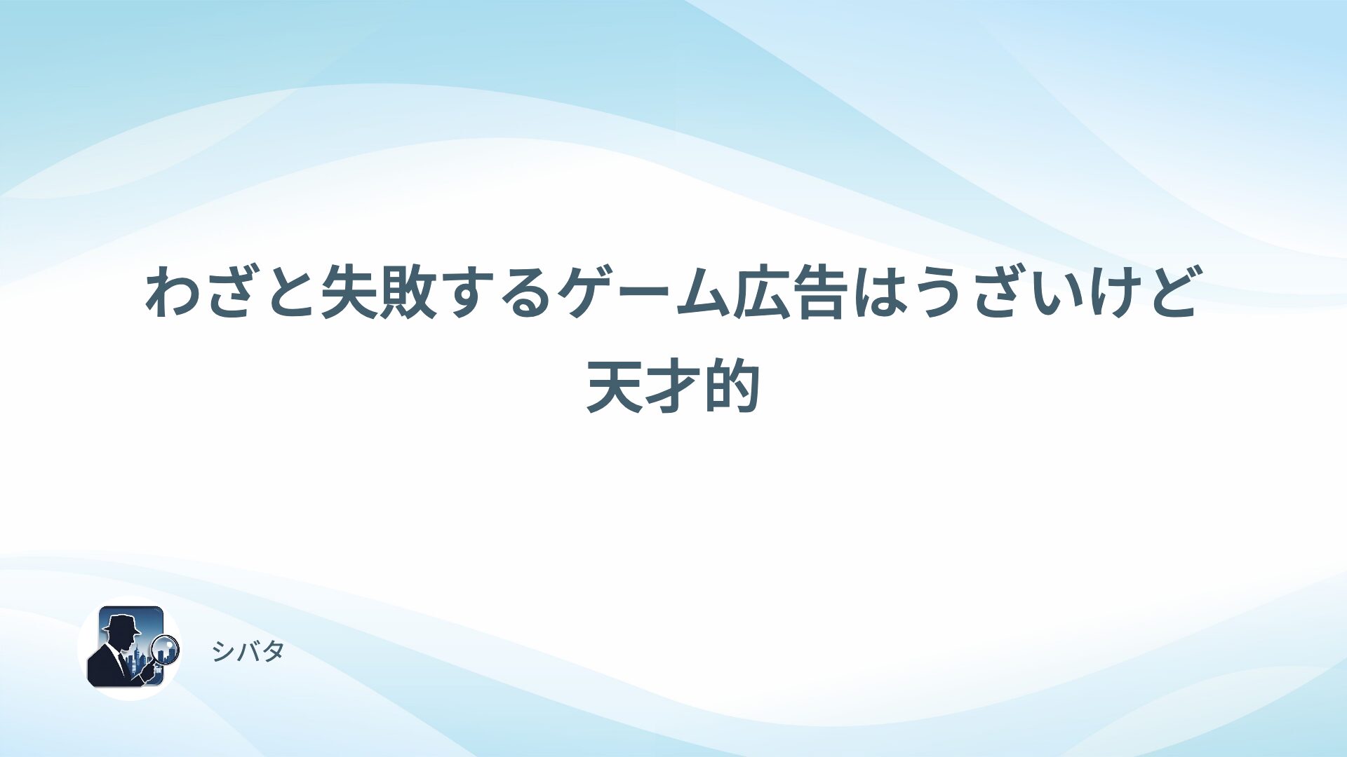 わざと失敗するゲーム広告はうざいけど天才的な理由