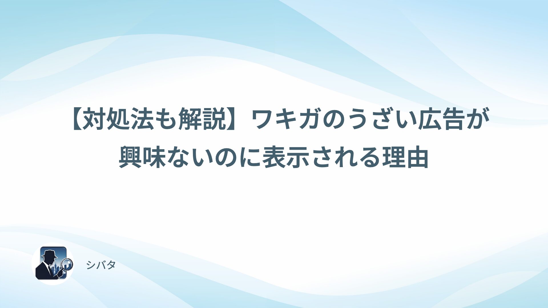 【対処法も解説】ワキガのうざい広告が興味ないのに表示される理由