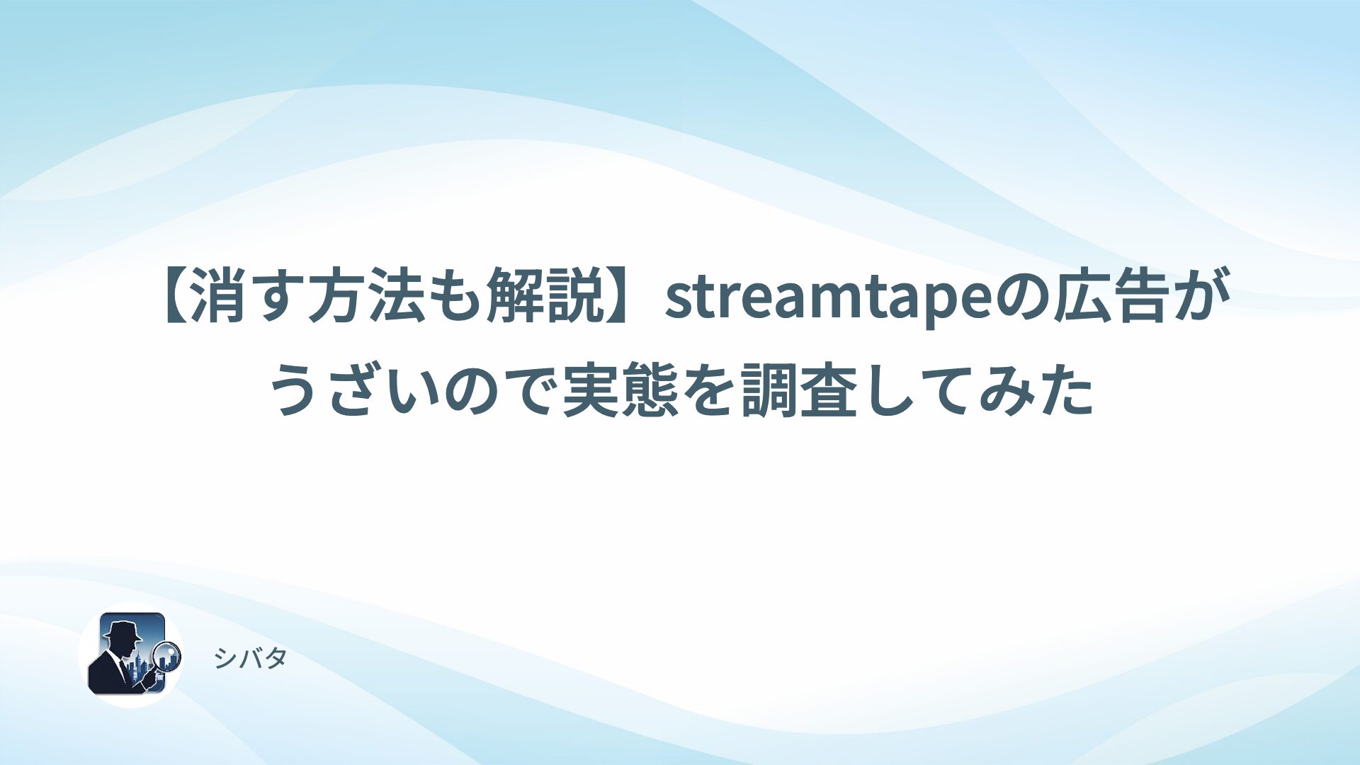 【消す方法も解説】streamtapeの広告がうざいので実態を調査してみた