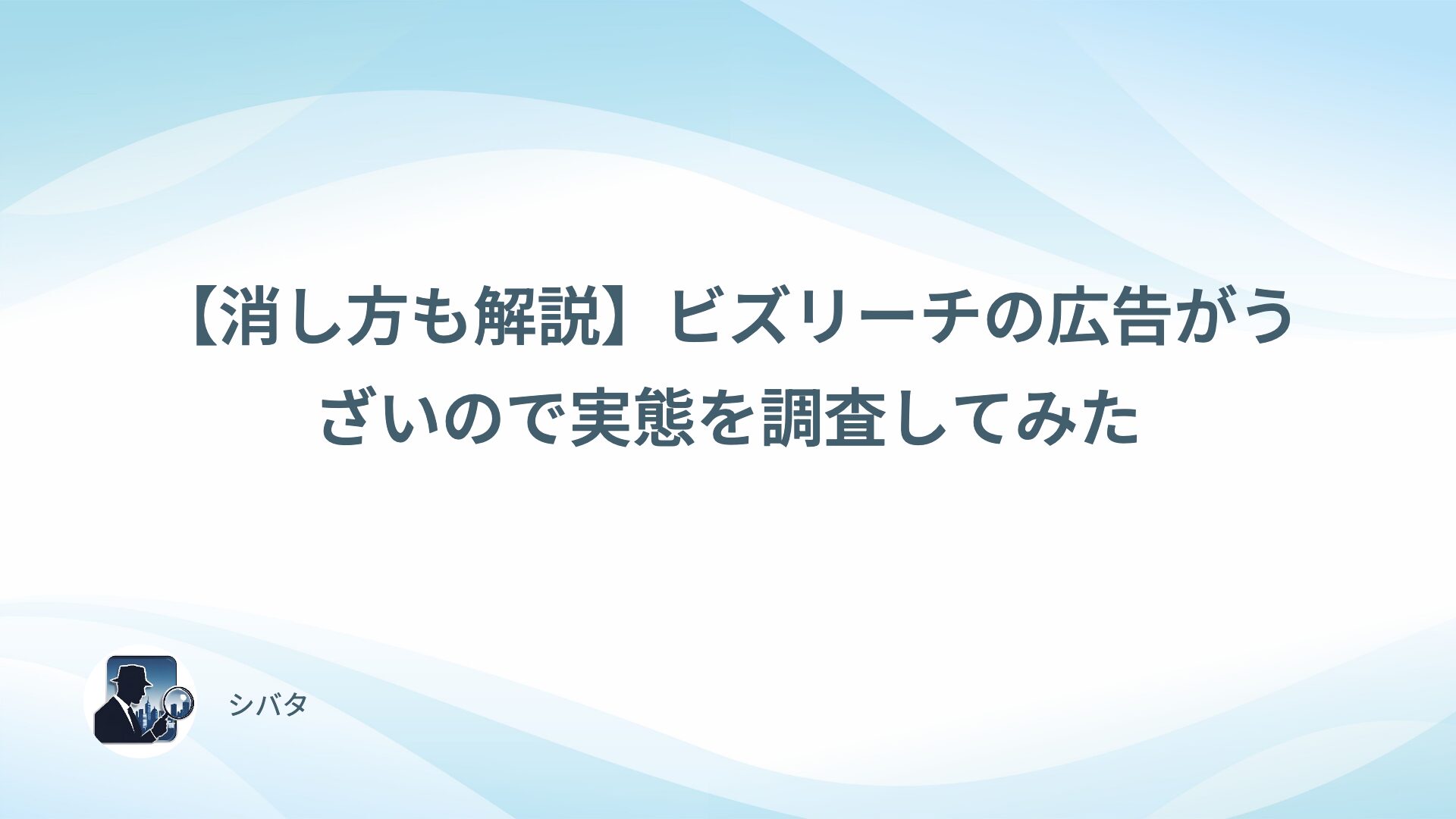 【消し方も解説】ビズリーチの広告がうざいので実態を調査してみた