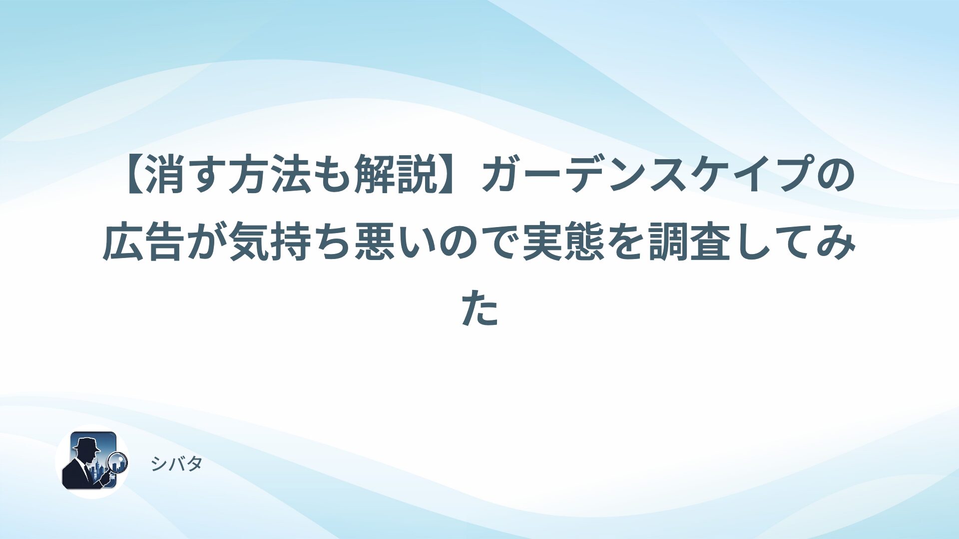 【消す方法も解説】ガーデンスケイプの広告が気持ち悪いので実態を調査してみた