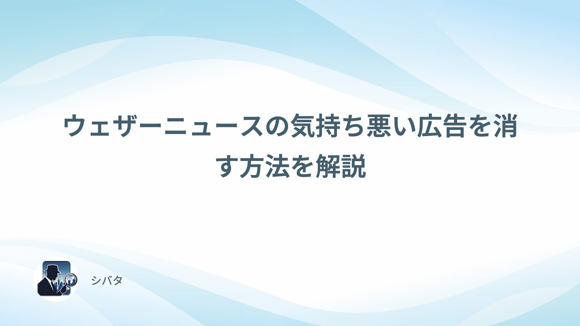 ウェザーニュースの気持ち悪い広告を消す方法を解説