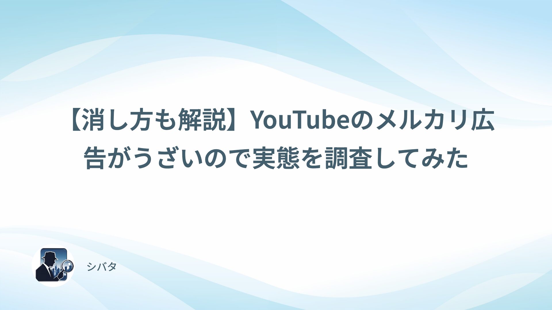 【消し方も解説】YouTubeのメルカリ広告がうざいので実態を調査してみた