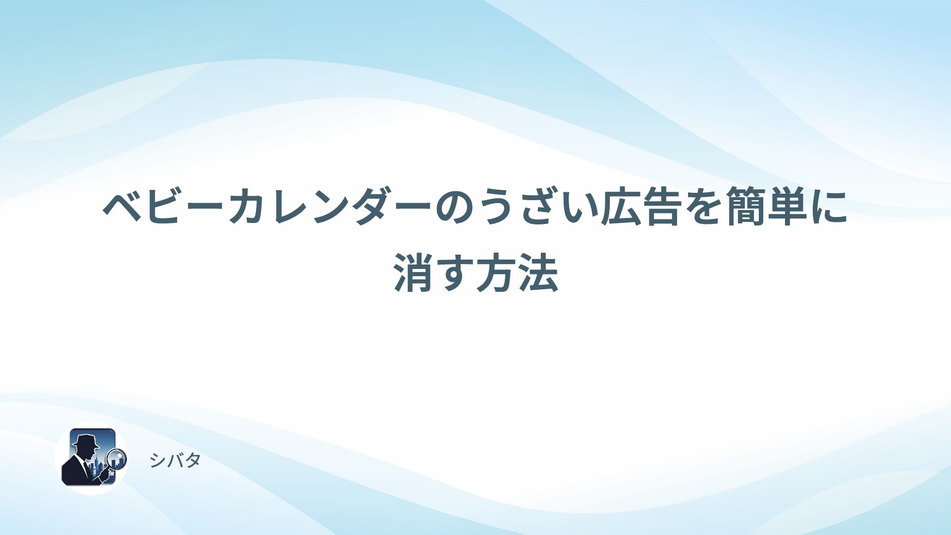 ベビーカレンダーのうざい広告を簡単に消す方法
