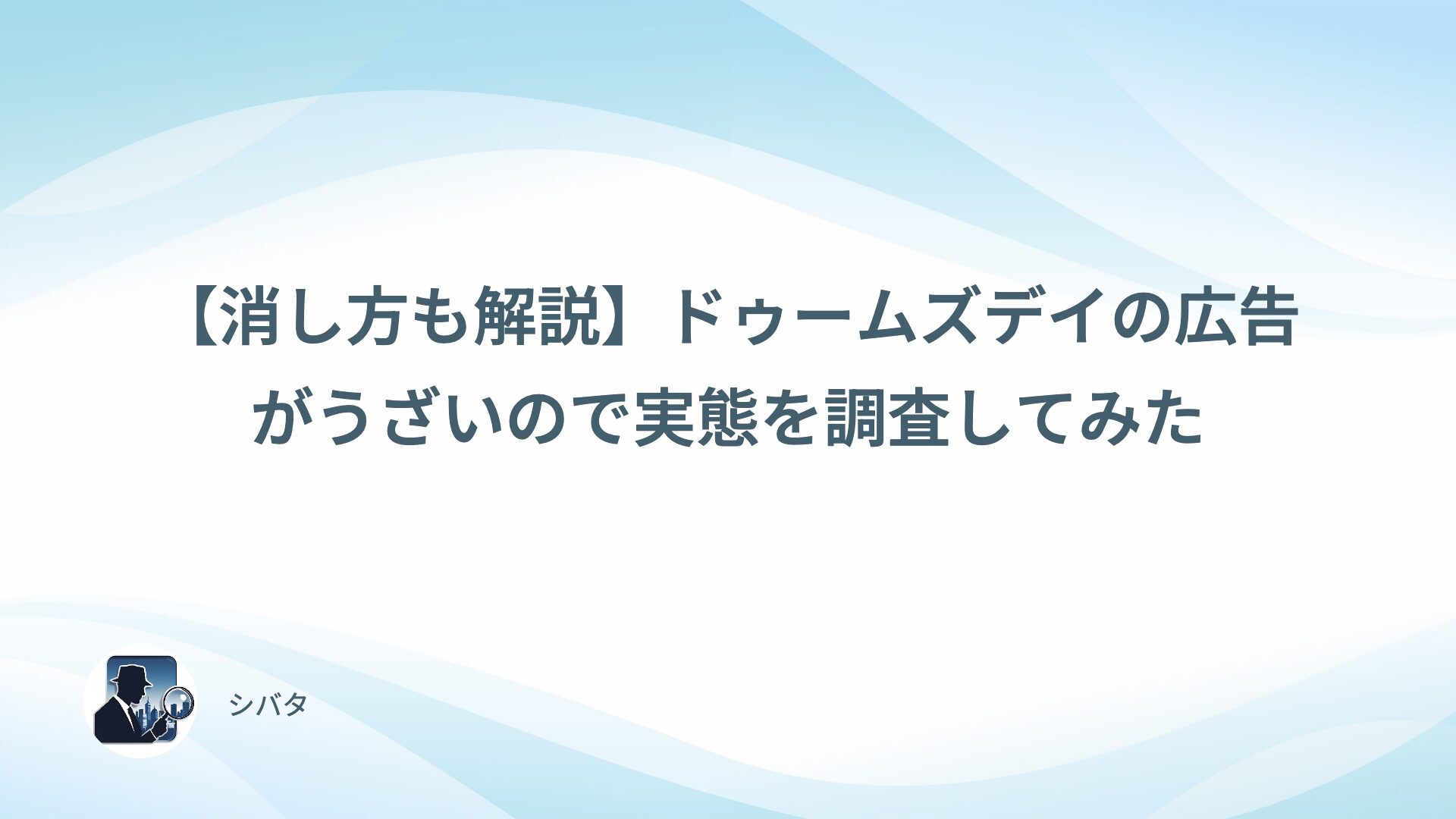 【消し方も解説】ドゥームズデイの広告がうざいので実態を調査してみた